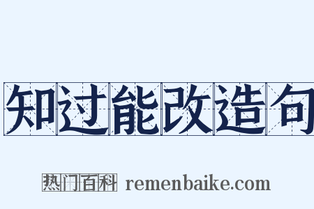知过能改造句是什么意思的图片